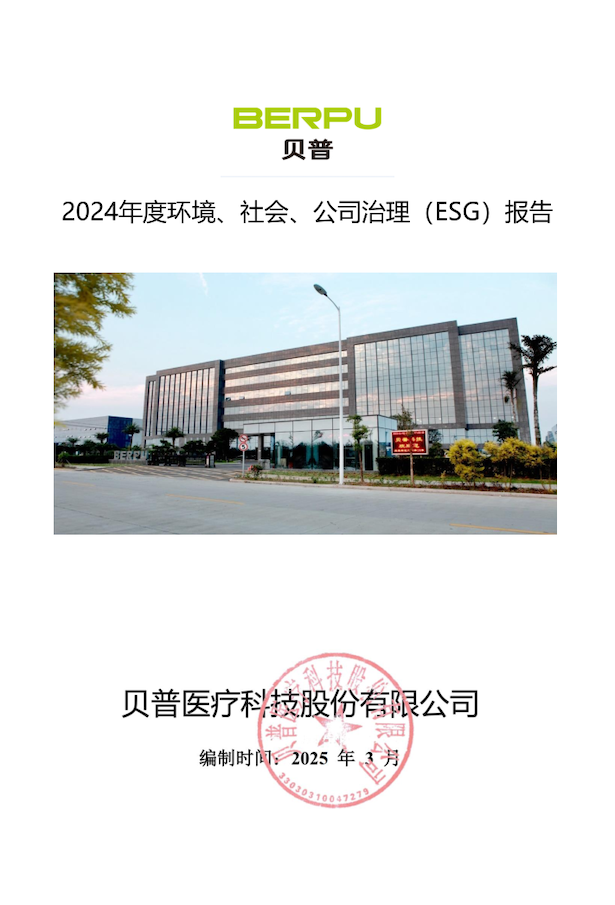 關于貝普醫(yī)療科技股份有限公司 2024年度環(huán)境社會、公司治理（ESG）報告的公示