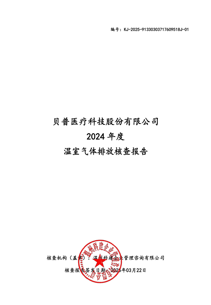關于貝普醫(yī)療科技股份有限公司溫室氣體排放、碳足跡核查結果的公示